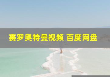 赛罗奥特曼视频 百度网盘